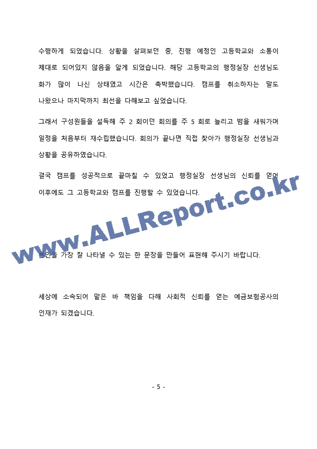 예금보험공사 일반행정 최종 합격 자기소개서(자소서) (2)    (6 페이지)